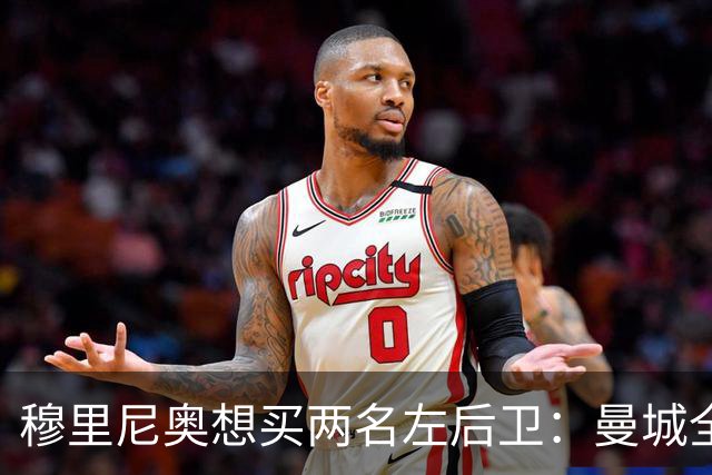 穆里尼奥想买两名左后卫：曼城全面手主推，阿森纳昔日爱徒是备选